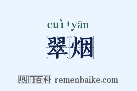 翠烟是什么意思的图片